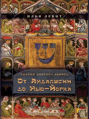 cover image of От Андалусии до Нью-Йорка